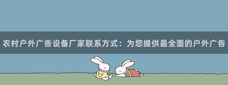 杏宇平台官网注册：农村户外广告设备厂家联