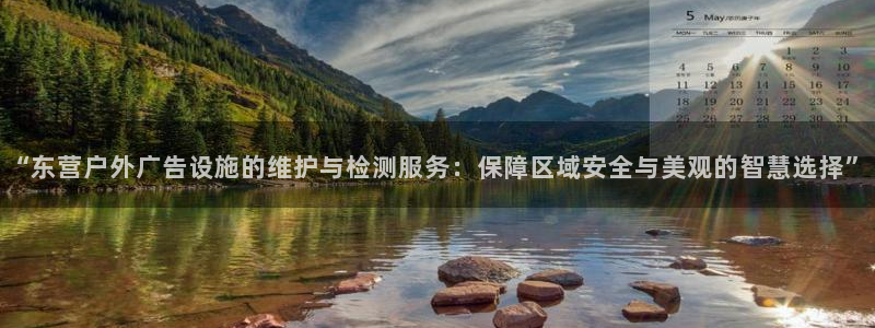 杏宇平台代理怎么样可靠吗：“东营户外广告设施的维护与检测服务：保障区域安全与美观的智慧选择”