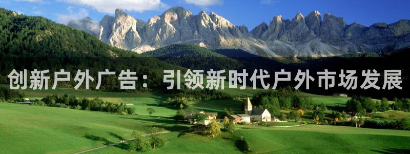 杏宇平台登陆：创新户外广告：引领新时代户外市场发展