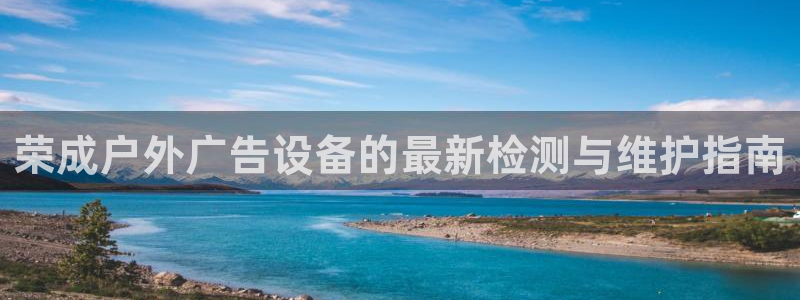 杏宇平台注册地址在哪里：荣成户外广告设备