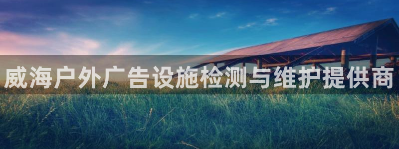 杏宇平台代理：威海户外广告设施检测与维护提供商