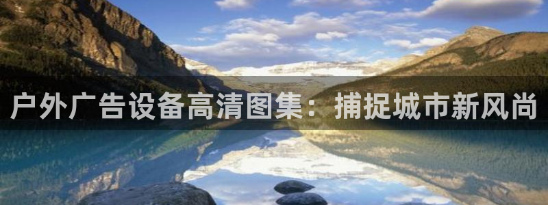 杏宇平台代理怎么样赚钱：户外广告设备高清图集：捕捉城市新风尚