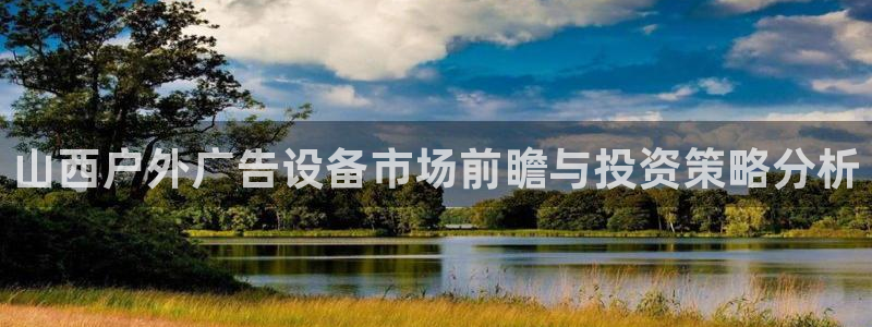 杏宇平台注册地址：山西户外广告设备市场前瞻与投资策略分析