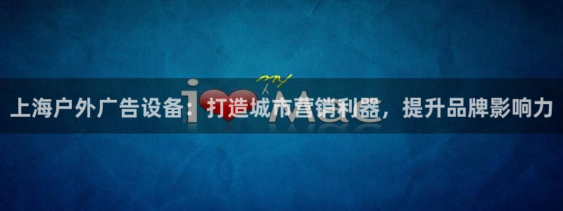 杏宇平台代理多少钱一个月：上海户外广告设备：打造城市营销利器，提升品牌影响力