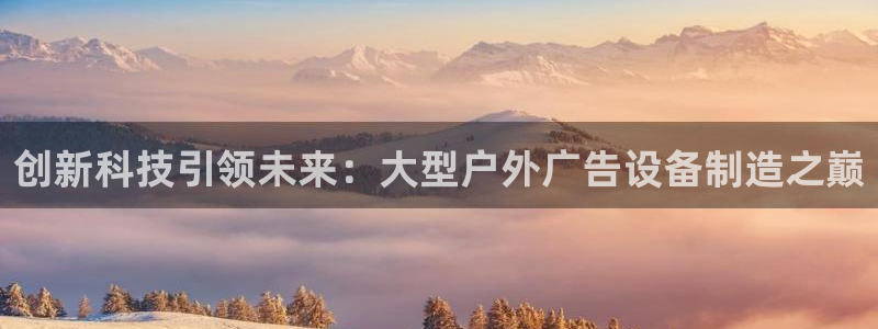 杏宇平台登录步骤图：创新科技引领未来：大