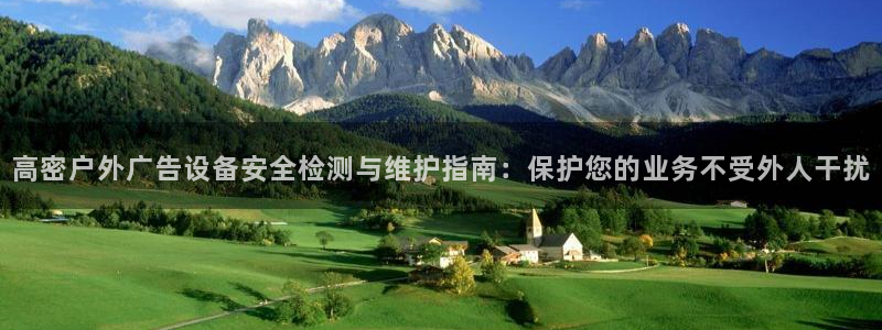 杏宇官方平台官网下载：高密户外广告设备安全检测与维护指南：保护您的业务不受外人干扰