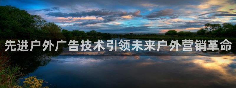 杏宇平台代理怎么样赚钱：先进户外广告技术