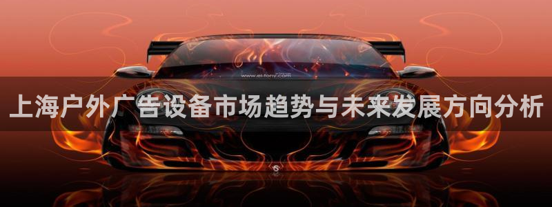 杏宇平台注册地址：上海户外广告设备市场趋势与未来发展方向分析