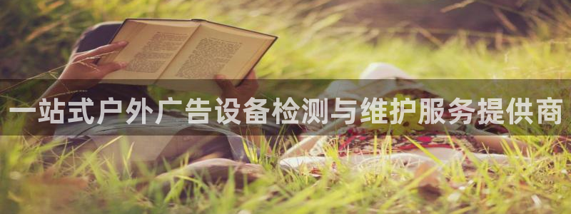 杏宇平台代理怎么赚钱快：一站式户外广告设备检测与维护服务提供商