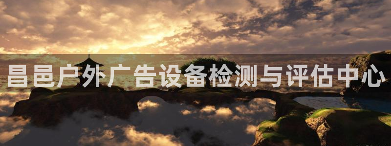 杏宇平台好吗：昌邑户外广告设备检测与评估