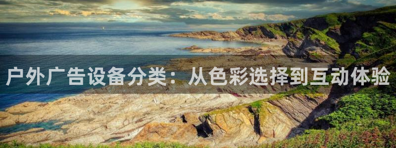 杏宇平台总代理是谁：户外广告设备分类：从色彩选择到互动体验