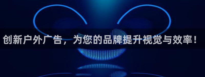 杏宇平台开户：创新户外广告，为您的品牌提升视觉与效率！