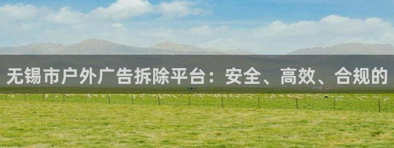 杏宇平台提现为什么这么久呢：无锡市户外广告拆除平台：安全、高效、合规的