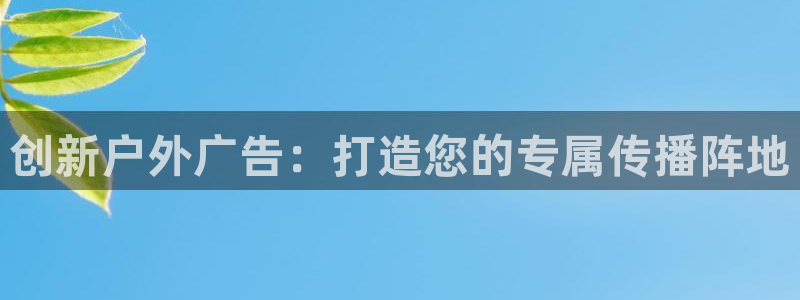 杏宇平台代理怎么赚钱：创新户外广告：打造您的专属传播阵地