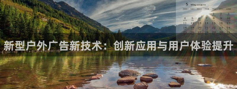 杏宇平台注册地址：新型户外广告新技术：创新应用与用户体验提升