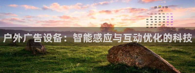 杏宇平台客服：户外广告设备：智能感应与互动优化的科技