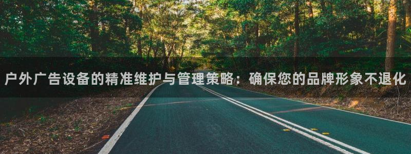 杏宇平台是什么：户外广告设备的精准维护与