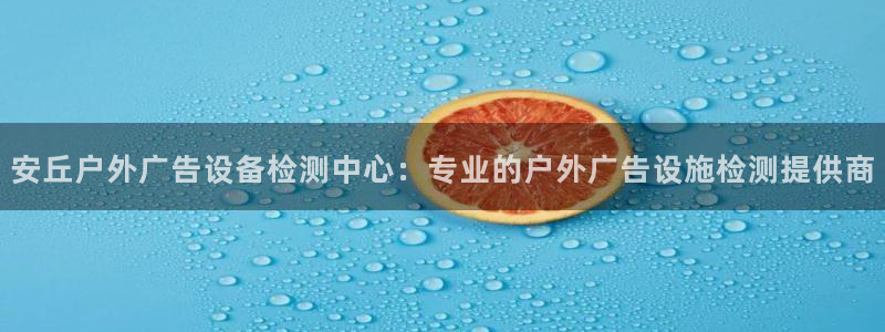 杏宇平台登录步骤图：安丘户外广告设备检测