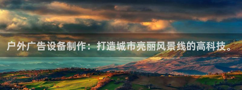 杏宇官方平台官网入口：户外广告设备制作：