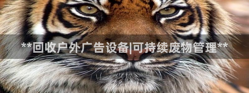 杏宇官方平台官网入口：**回收户外广告设