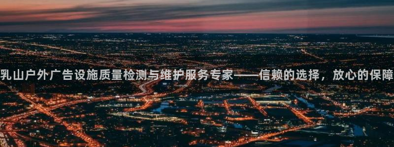 杏宇官方平台官网下载：乳山户外广告设施质