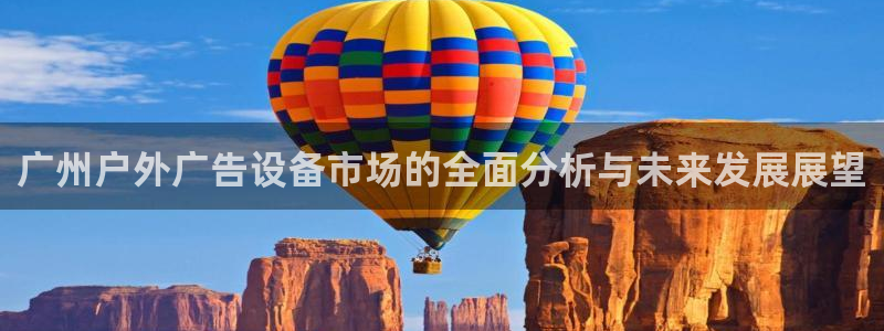 杏宇平台代理怎么样可靠吗：广州户外广告设