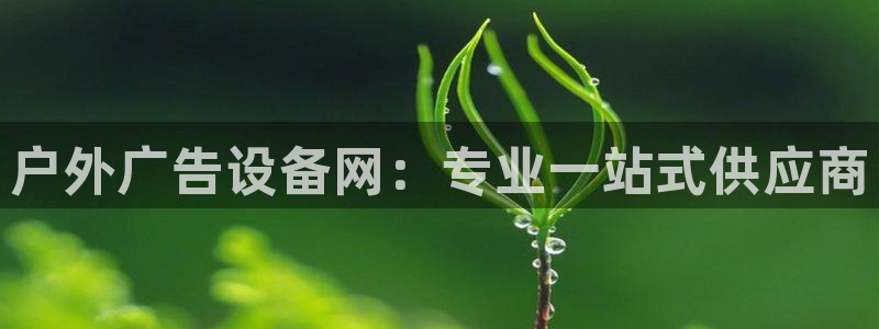 杏宇平台提现为什么这么久呢：户外广告设备