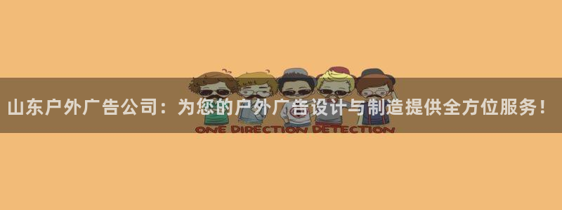 杏宇平台代理怎么样啊：山东户外广告公司：